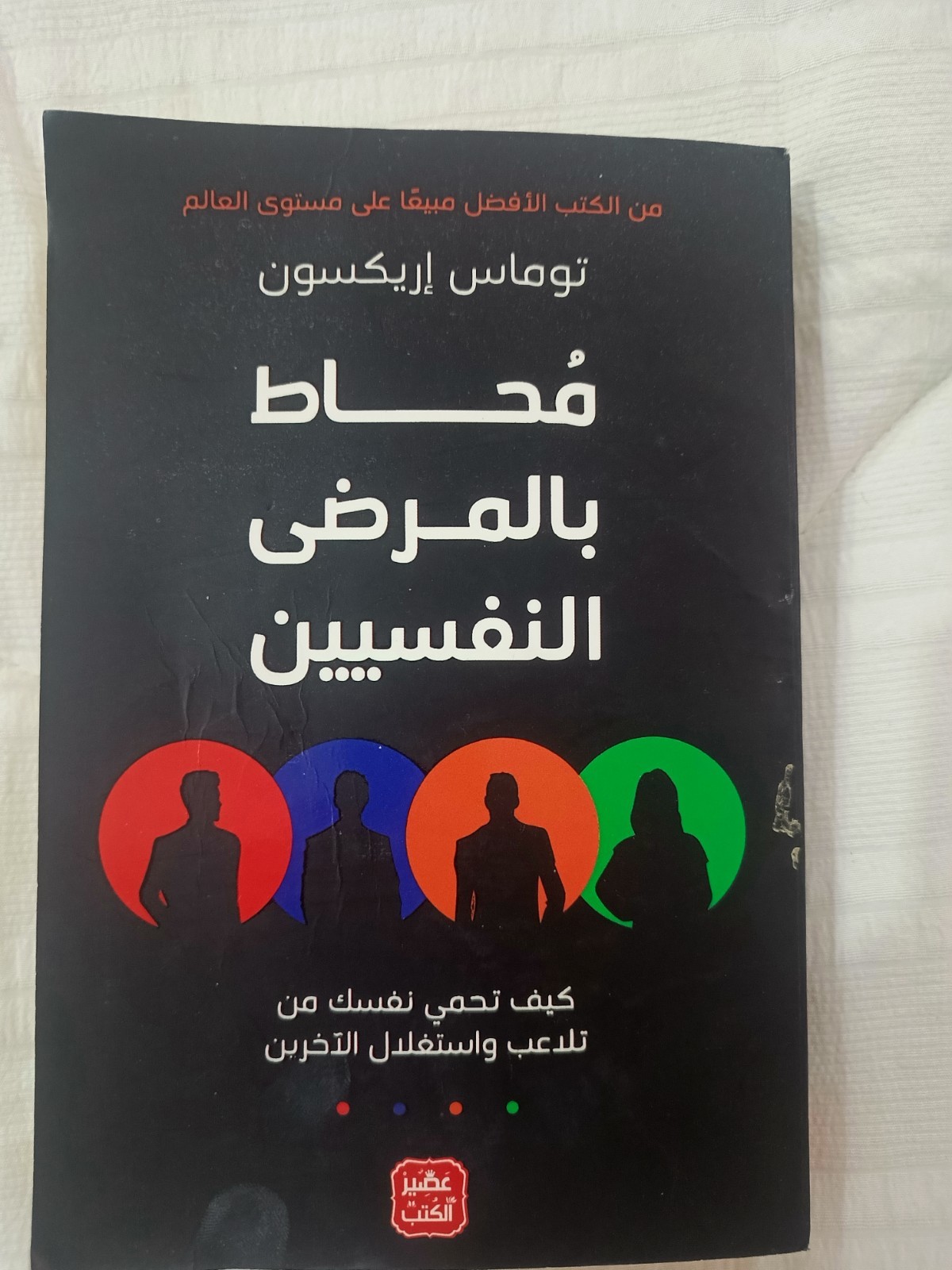 Surrounded by Psychopaths Arabic Book Thomas Erikson محاط بالمرضى النفسيين