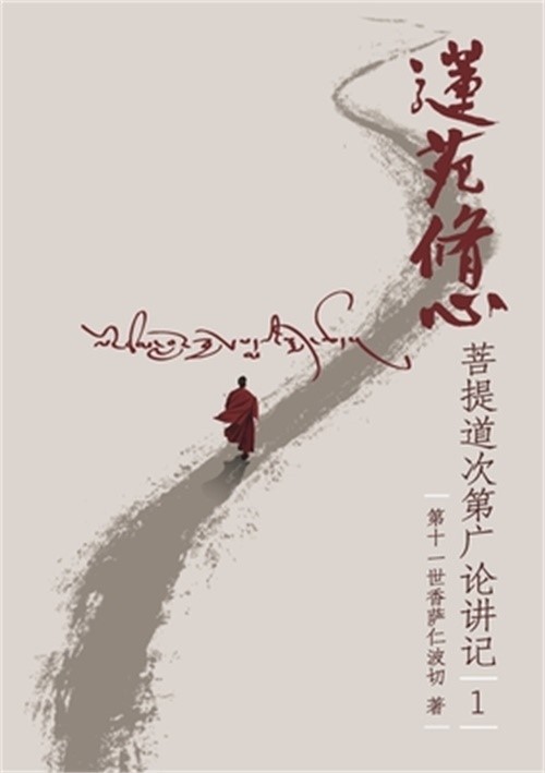 莲苑修心: 菩提道次第ॳ