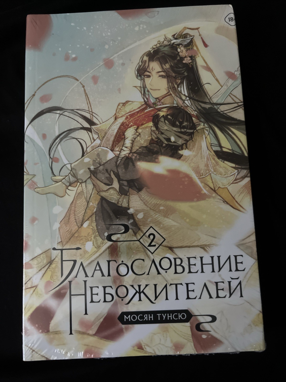 Мосян Тунсю: Благословение небожителей. Том 2 | Book in Russian
