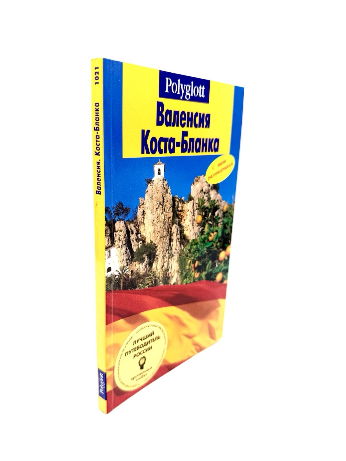 Валенсия Коста-Бланка Путеводитель Valencia Costa Blanca Polyglott Guide #1021
