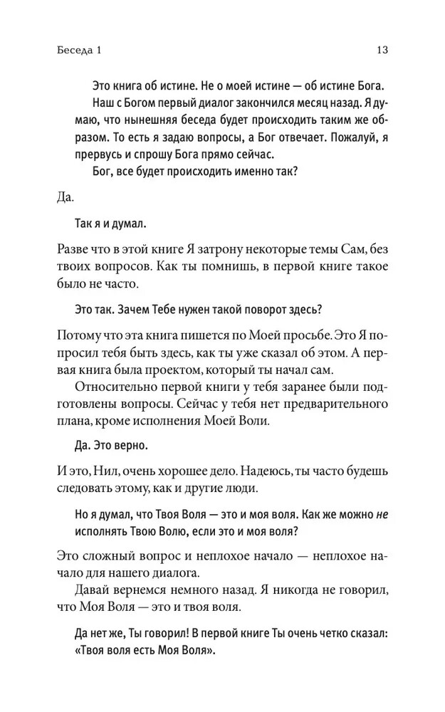 Беседы с Богом. Книга 2 – НИЛ ДОНАЛД УОЛШ