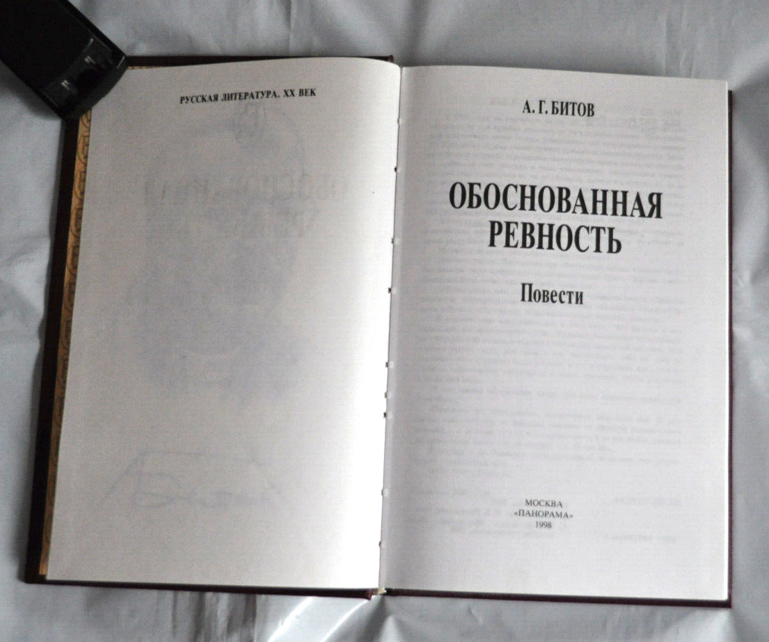 А. Битов Обоснованная Ревность Повести Сборник Бездельник Сад Образ Russian Book