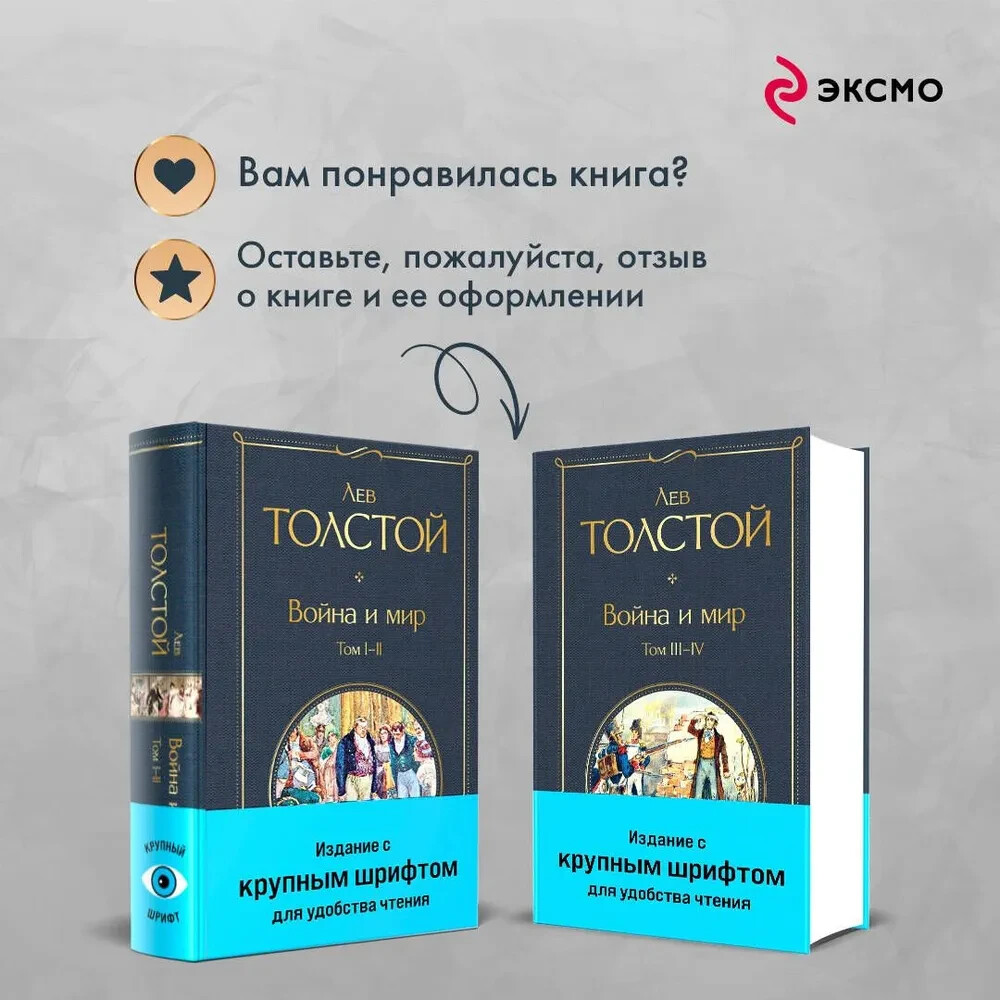 Война и мир Комплект Крупный Шрифт Толстой War and Peace in Russian