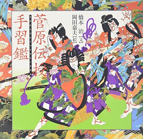 Sugawara Denju Tenarai Kagami Kabuki Picture Scroll Book Vol.3 New 254mm