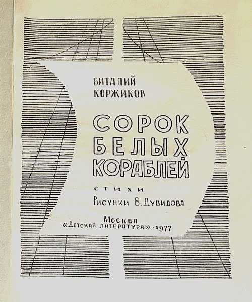 Children’s Book Poetry Russian Language “Forty White Ships” by Vitaliy Korzhikov