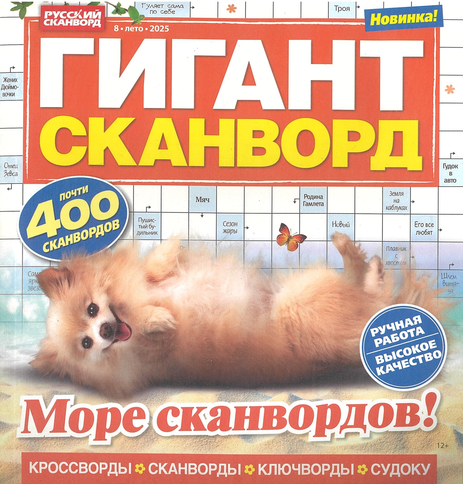 Гигант-сканворд №8/25