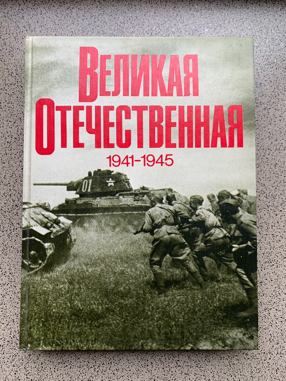 Book photo album “Great Patriotic War 1941-1945”. 1982 28cm by 21cm, 392 pages.