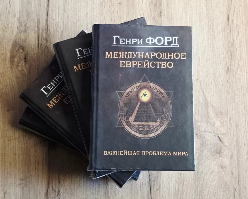 2019 International Jew by Henry Ford/Philosophy/Psychology/World/Russian Book