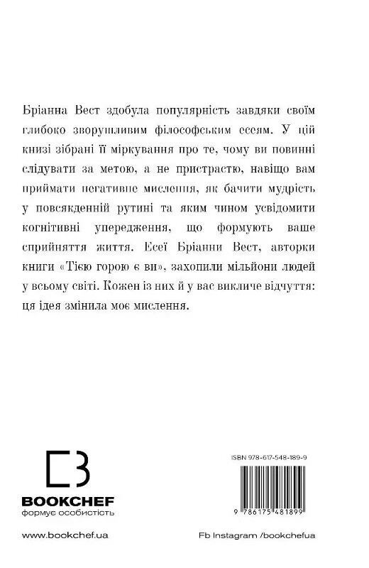 Ukrainian book Bookchef 101 есей, який змінить ваше мислення Бріанна Вест 24