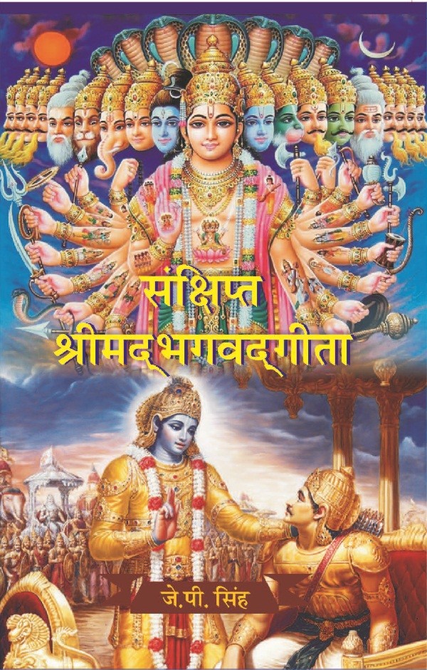 Sanshipt Shrimadbhagvadgeeta