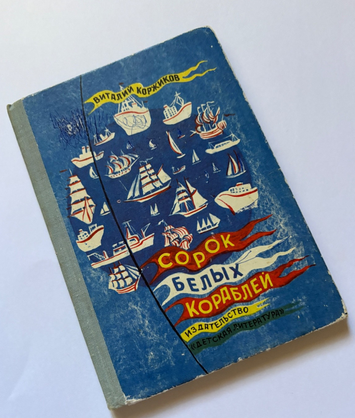 Children’s Book Poetry Russian Language “Forty White Ships” by Vitaliy Korzhikov