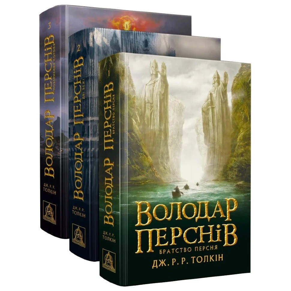 Book in Ukrainian “The Lord of the Rings. Володар Перснів” Collection of 3 books