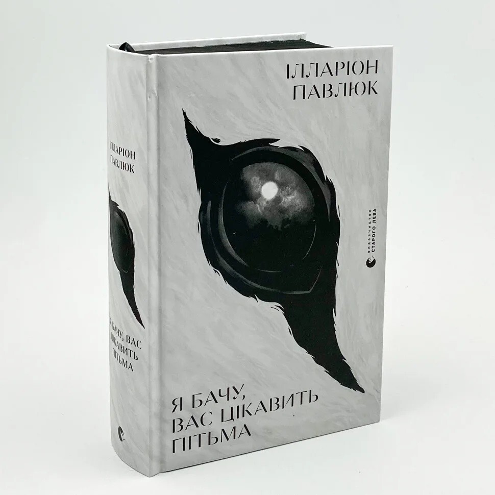 Book in Ukrainian ” Я бачу вас, цікавить пітьма ” Ілларіон Павлюк
