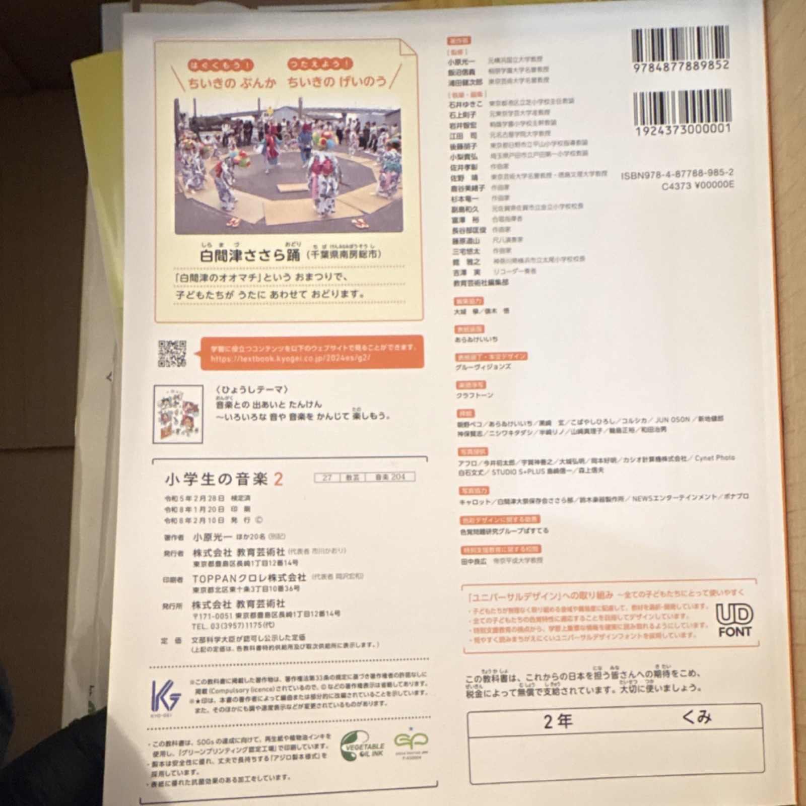 教育芸術社 小学生の音楽 2 2022年 Japanese Music Textbook Paperback Ages 4-8