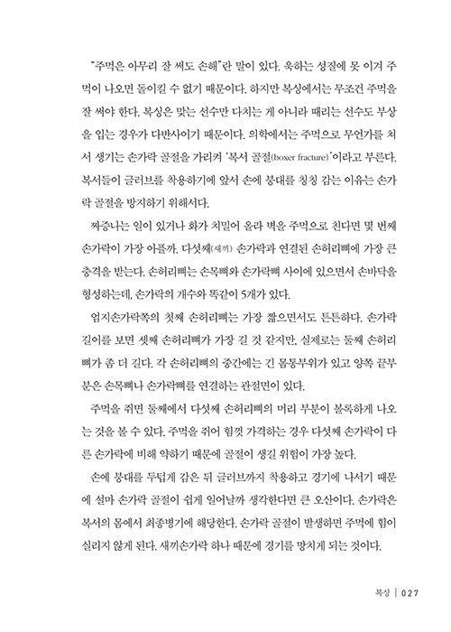 올림픽에 간 해부학자 -그들의 뼈는 어떻게 금메달이 되었나 Olympics Anatomy – Korean Essay