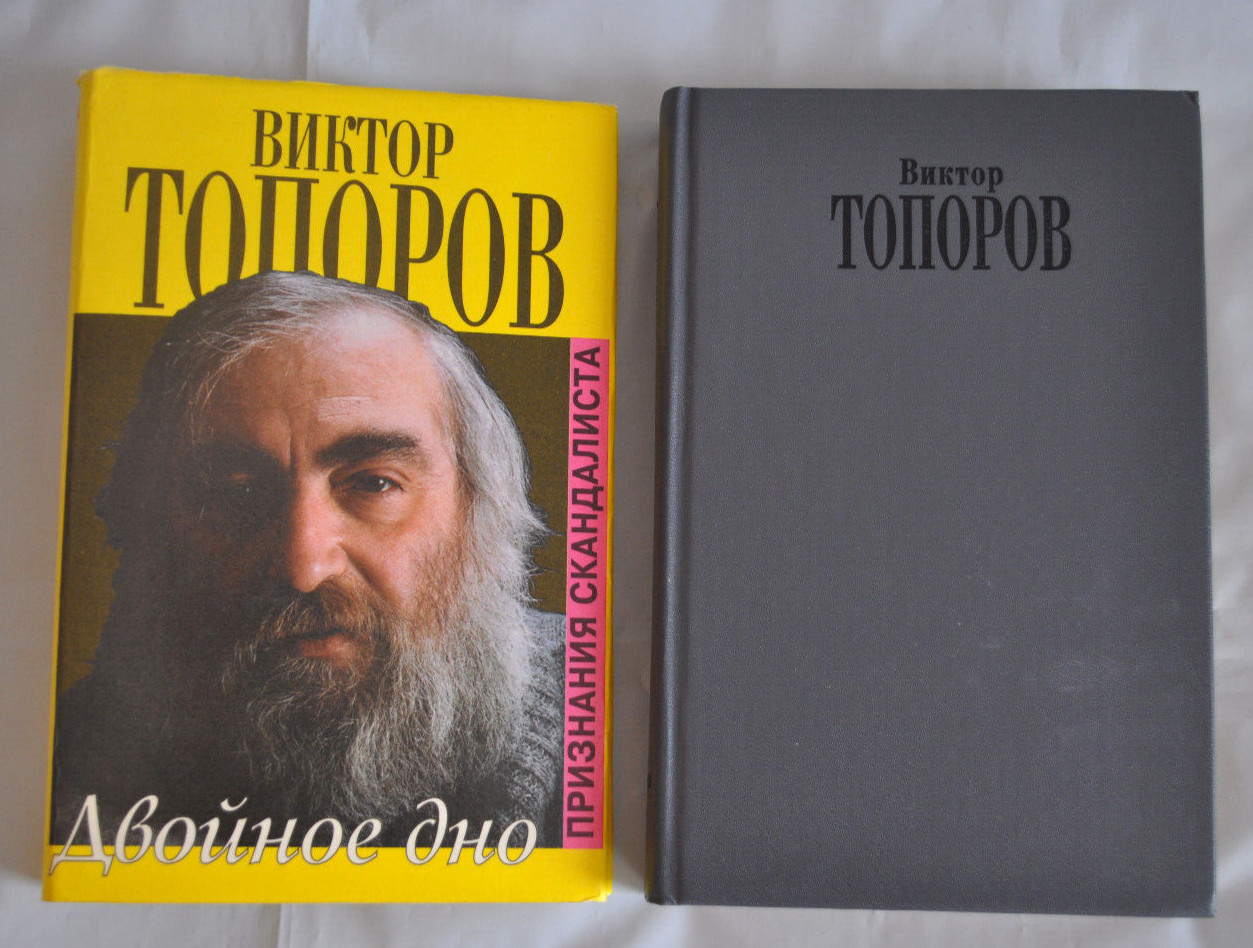 Виктор Топоров Двойное дно. Признания скандалиста Russian Book 1999 Hardcover