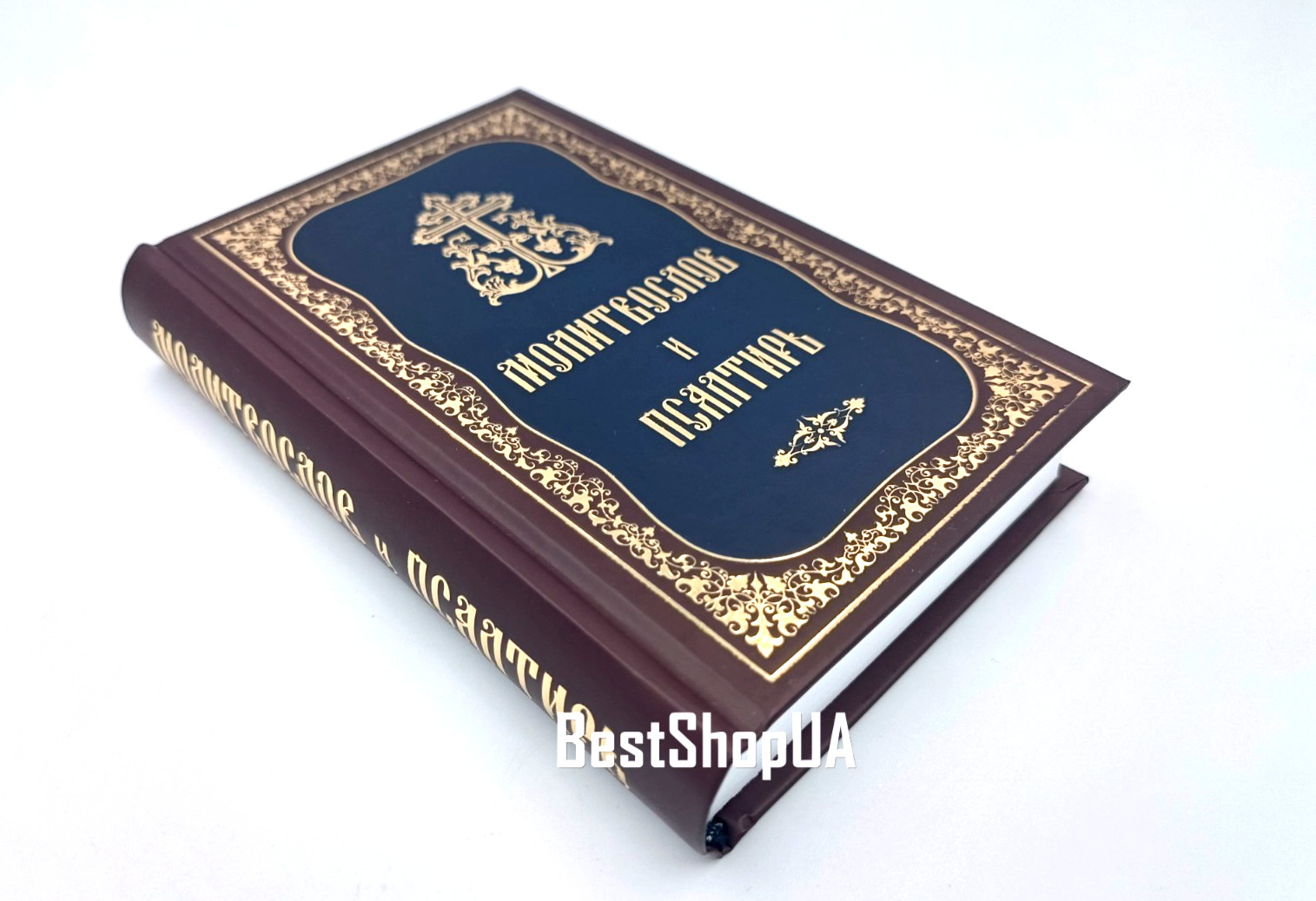 МОЛИТВОСЛОВ И ПСАЛТИРЬ Крупный шрифт Prayer Book and Psalter Bible