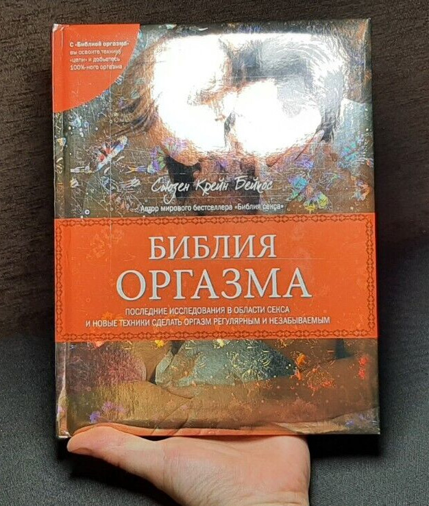 Susan Crain Bakos book The Orgasm Bible 2008