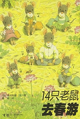 14 Mice Go for Spring Outing (Chinese Edition) by ri yan cun he lang