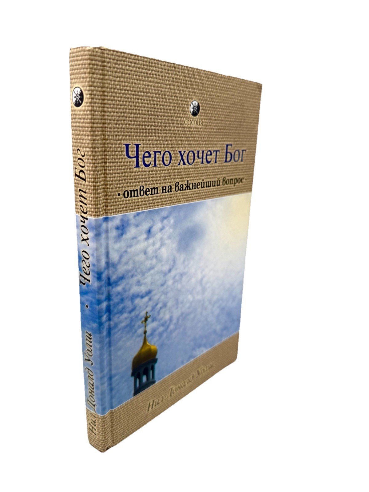 Чего хочет Бог Ответ на важнейший вопрос Нил Доналд Уолш What God Wants Walsch