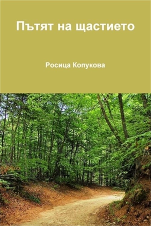 Пътят на щаст&