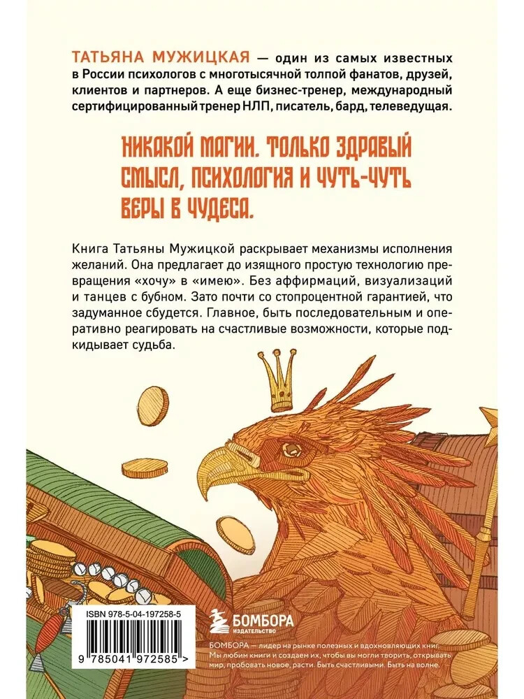 Теория невероятности. Как мечтать, чтобы сбывалось Мужицкая