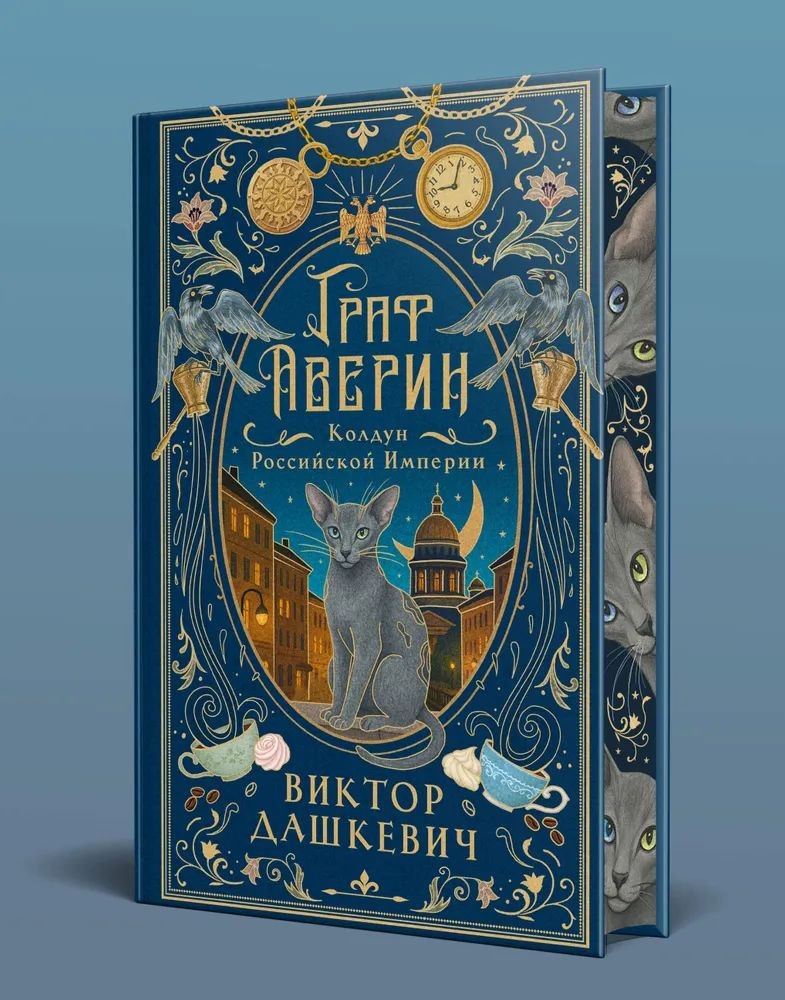 Граф Аверин. Колдун Российской империи Дашкевич В. RUS